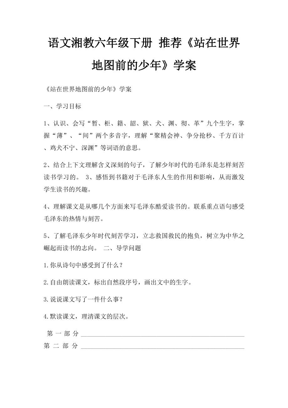 语文湘教六年级下册 推荐《站在世界地图前的少年》学案.docx_第1页