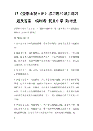 17《登泰山观日出》练习题和课后练习题及答案编制者 复旦中学 陆增堂.docx