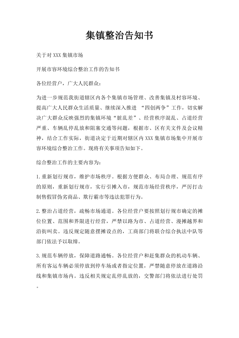 集镇整治告知书.docx_第1页