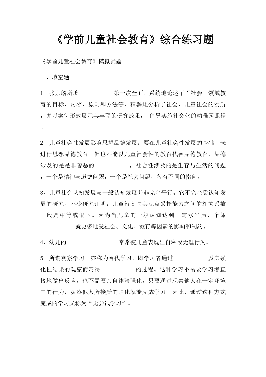 《学前儿童社会教育》综合练习题.docx_第1页