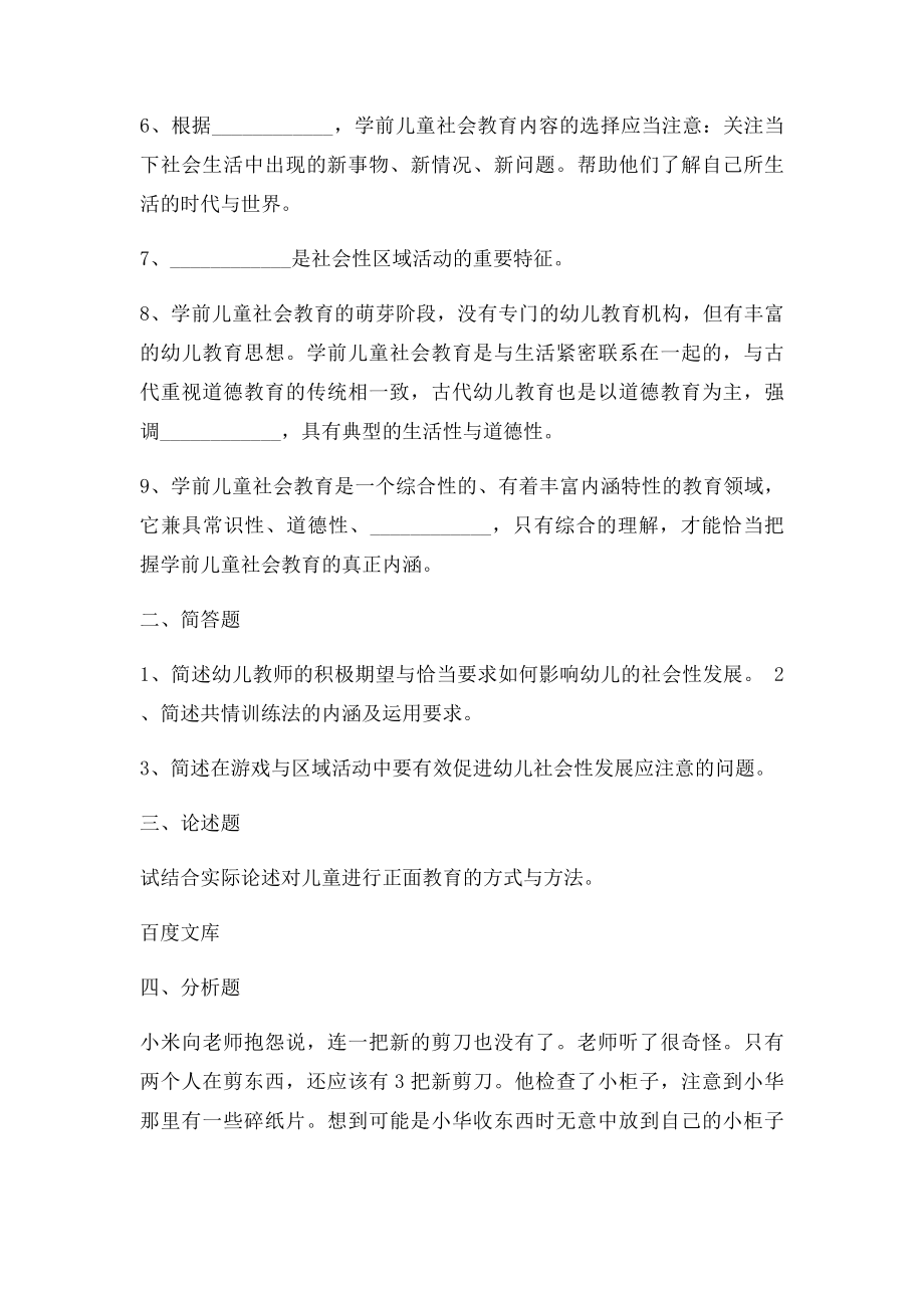 《学前儿童社会教育》综合练习题.docx_第2页