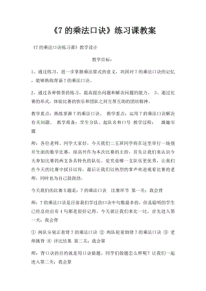 《7的乘法口诀》练习课教案.docx