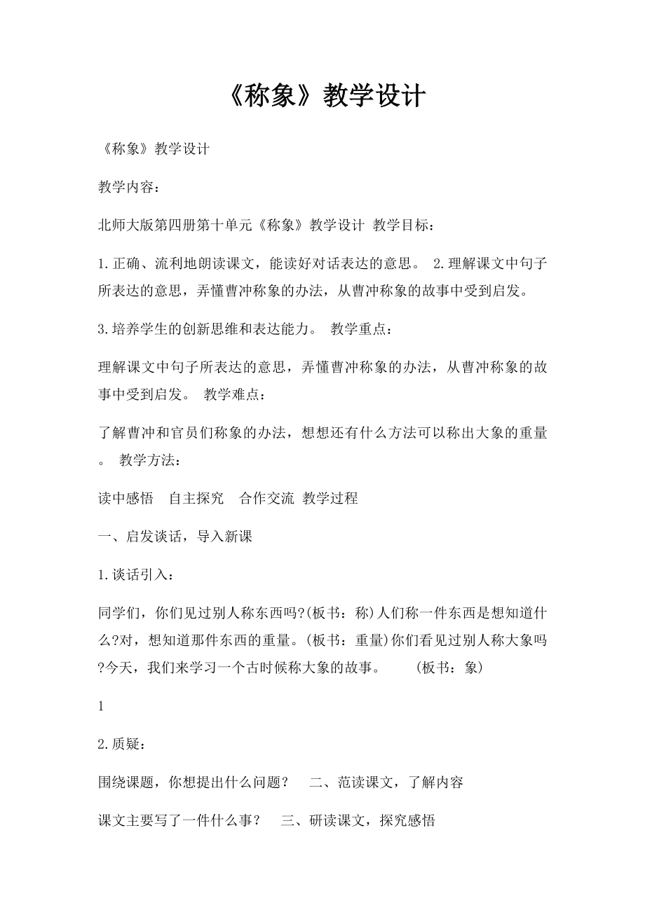 《称象》教学设计.docx_第1页