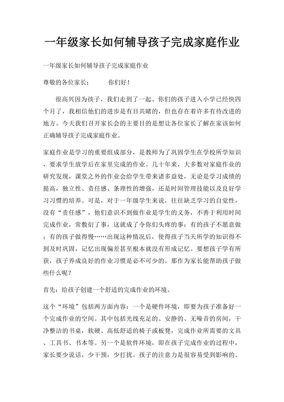 一年级家长如何辅导孩子完成家庭作业.docx_第1页