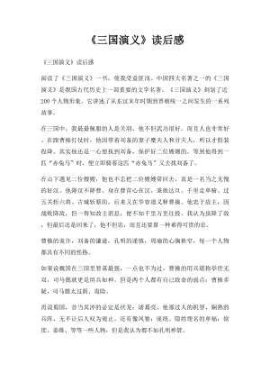 《三国演义》读后感(1).docx