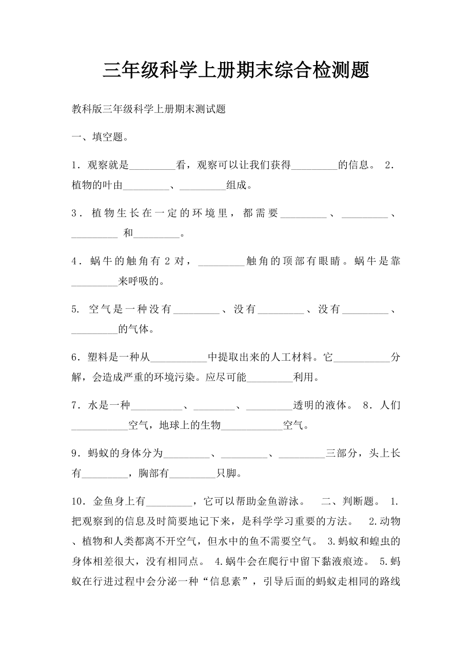 三年级科学上册期末综合检测题.docx_第1页