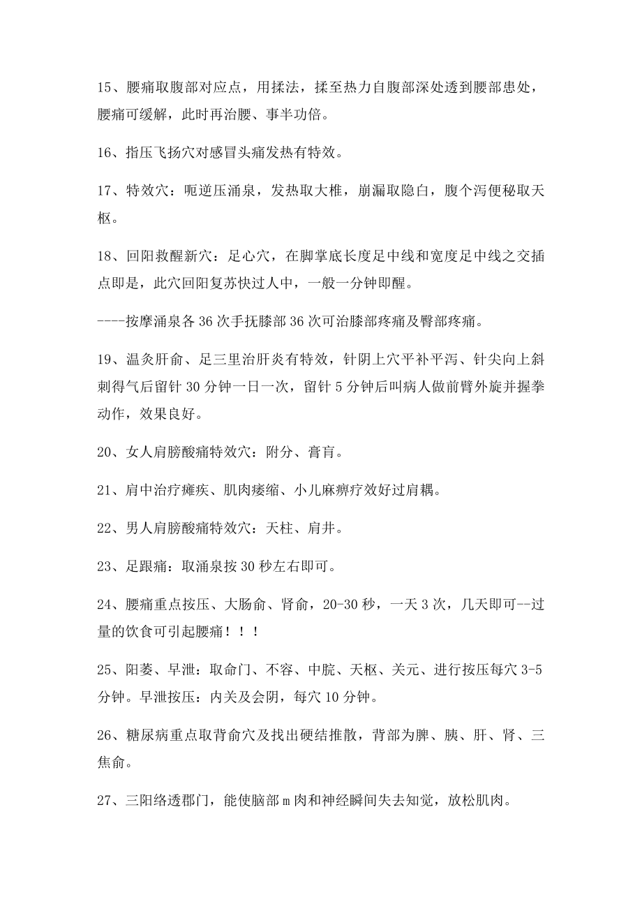 [转载]中医秘验一穴一技.docx_第2页