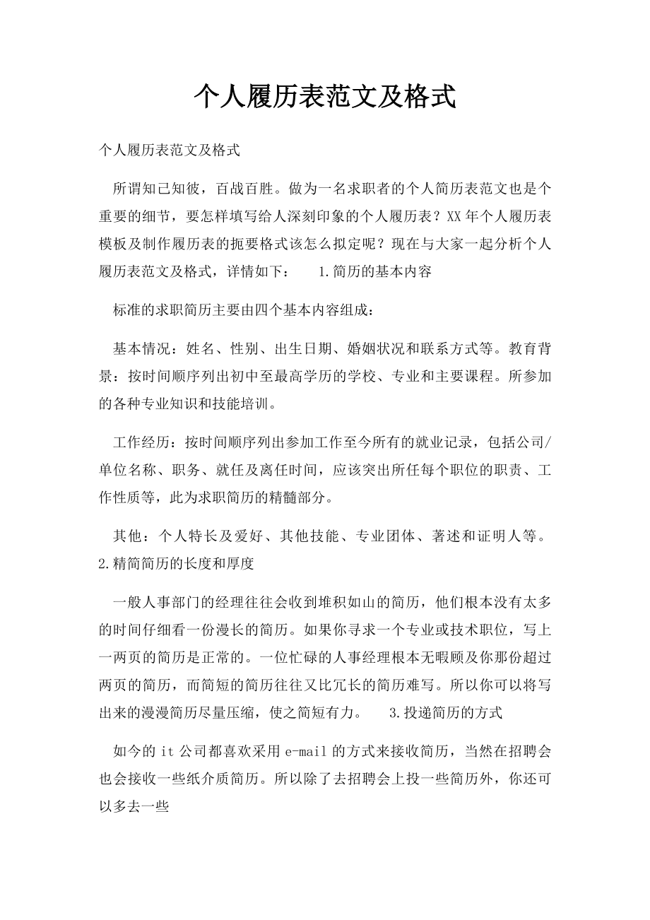 个人履历表范文及格式.docx_第1页