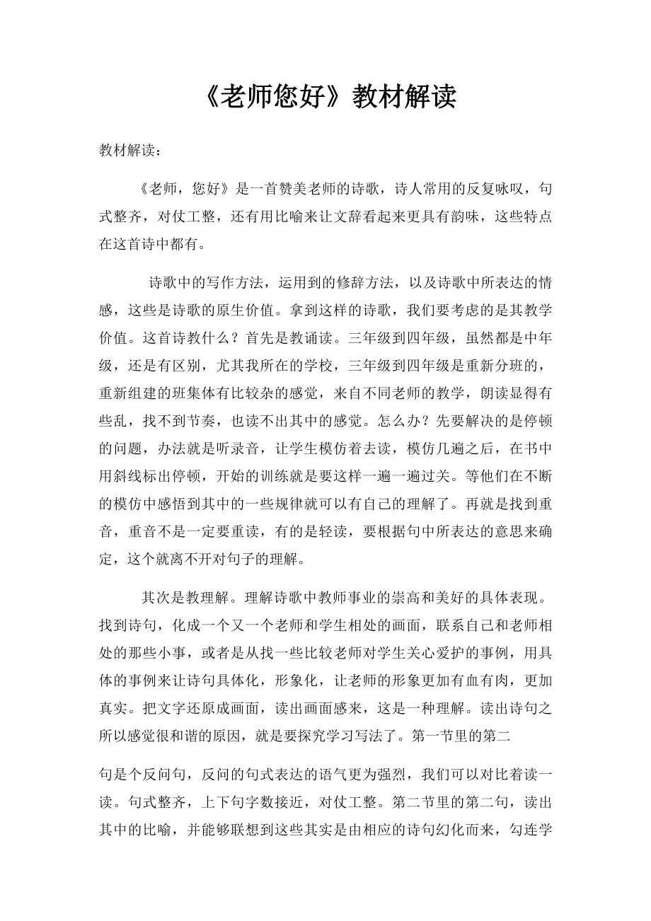 《老师您好》教材解读.docx_第1页