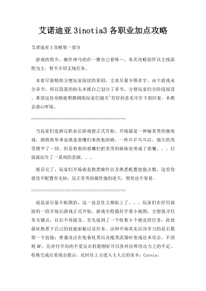 艾诺迪亚3inotia3各职业加点攻略.docx