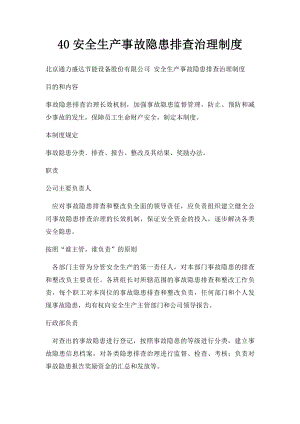 40安全生产事故隐患排查治理制度.docx