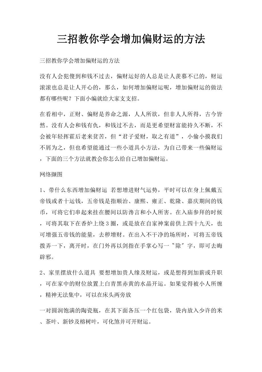 三招教你学会增加偏财运的方法.docx_第1页