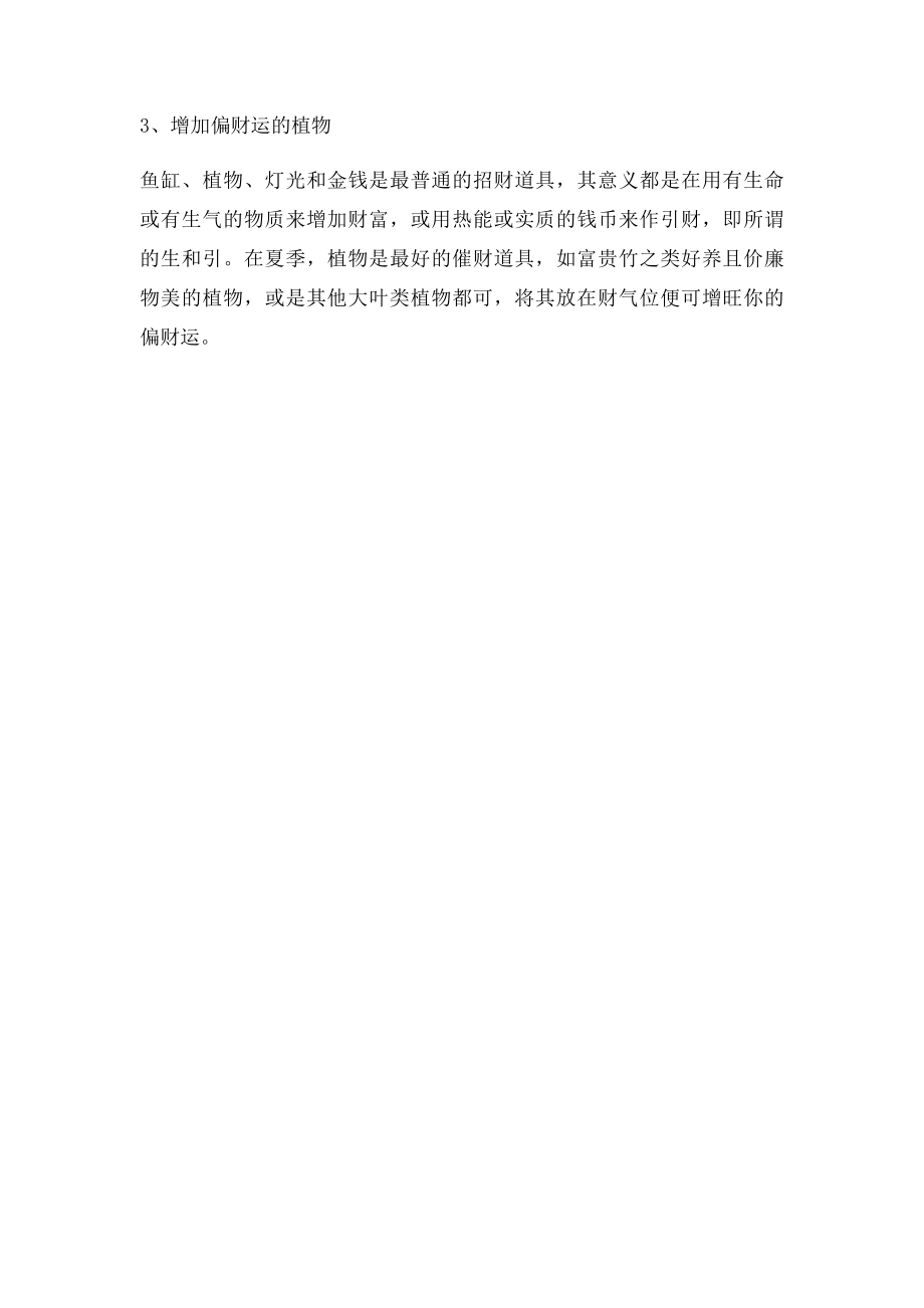 三招教你学会增加偏财运的方法.docx_第2页