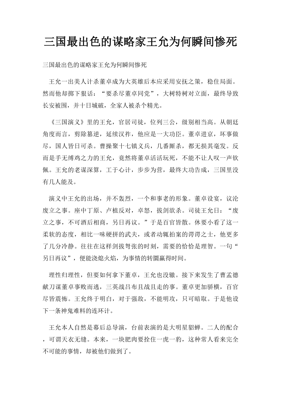 三国最出色的谋略家王允为何瞬间惨死.docx_第1页