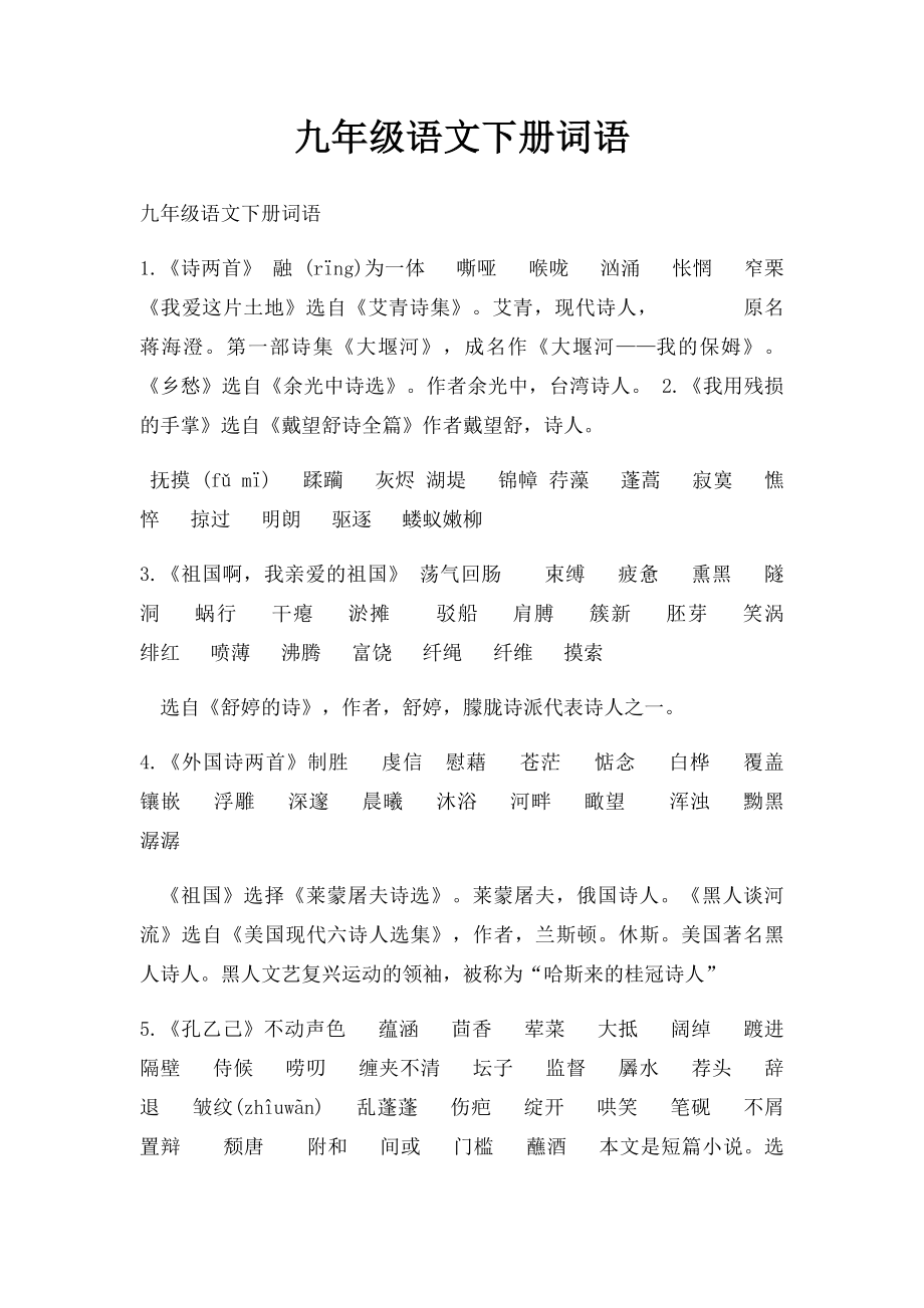 九年级语文下册词语.docx_第1页