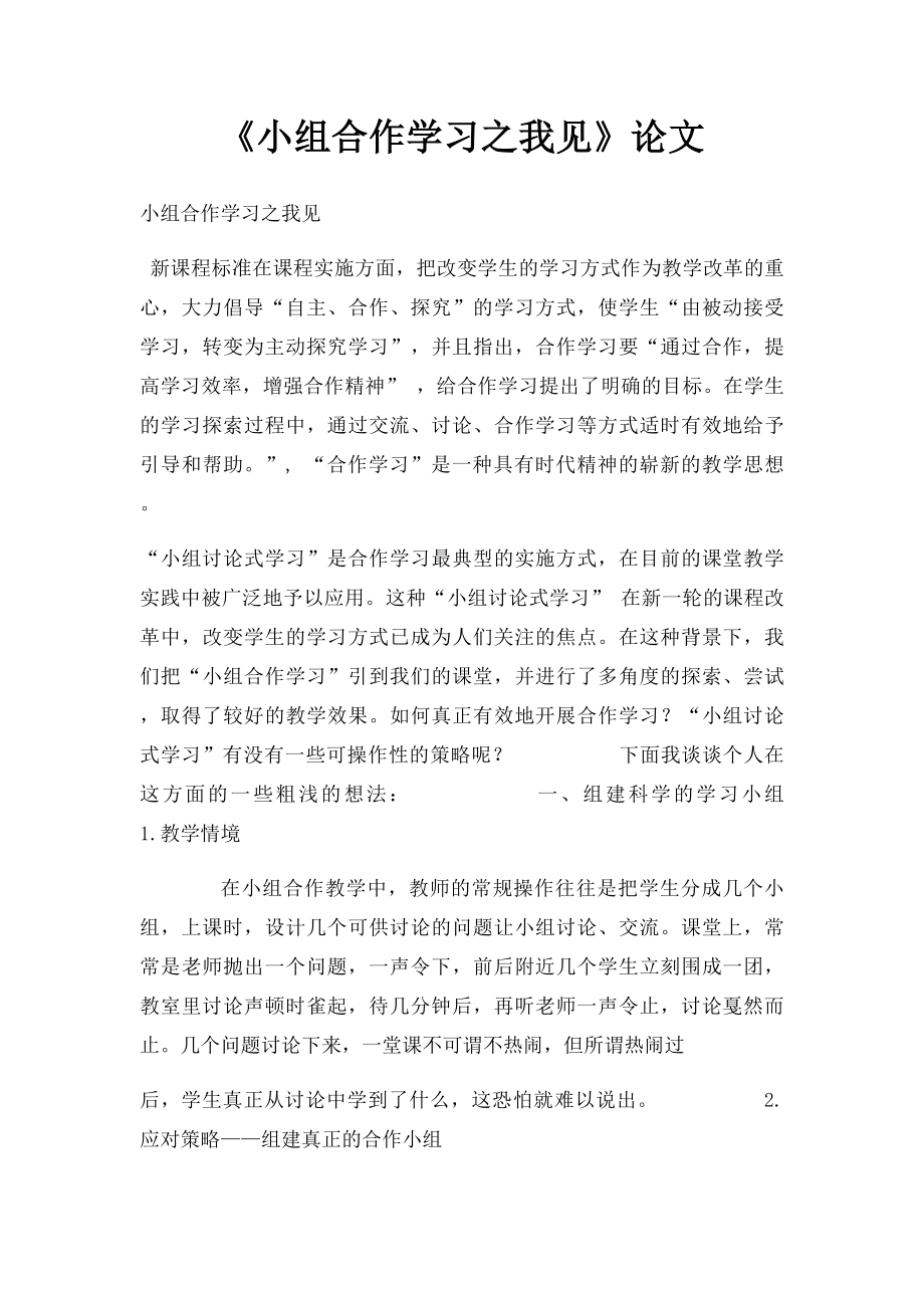 《小组合作学习之我见》论文.docx_第1页