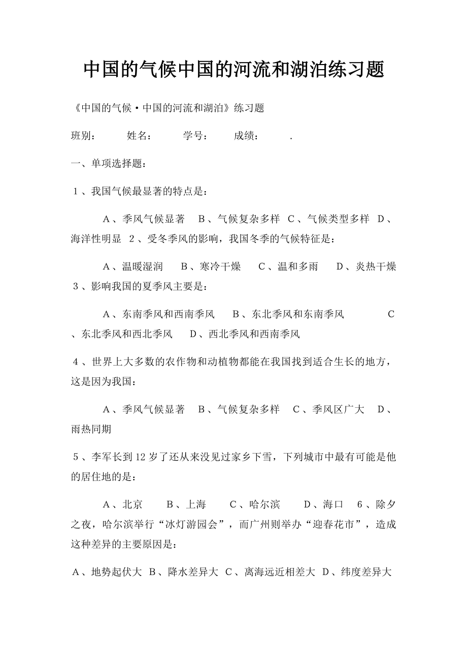 中国的气候中国的河流和湖泊练习题.docx_第1页