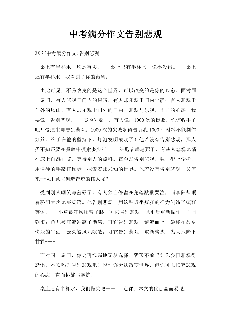 中考满分作文告别悲观.docx_第1页