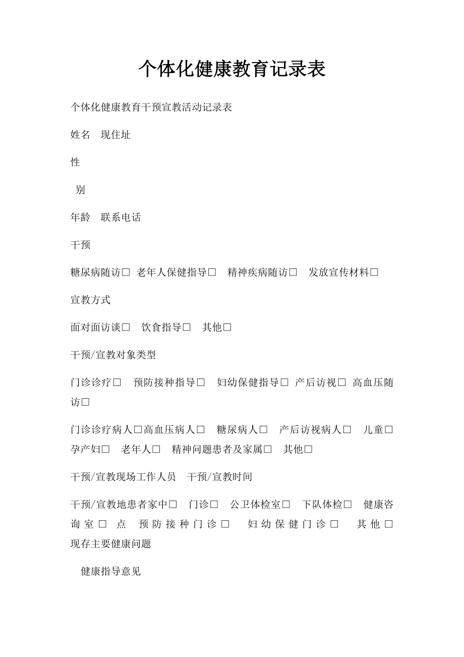 个体化健康教育记录表(1).docx_第1页