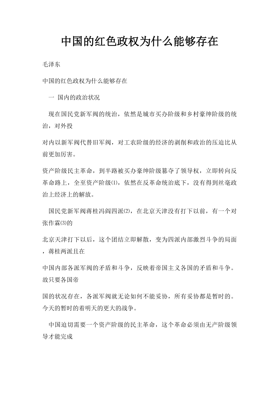 中国的红色政权为什么能够存在.docx_第1页