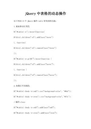 jQuery中表格的动态操作.docx
