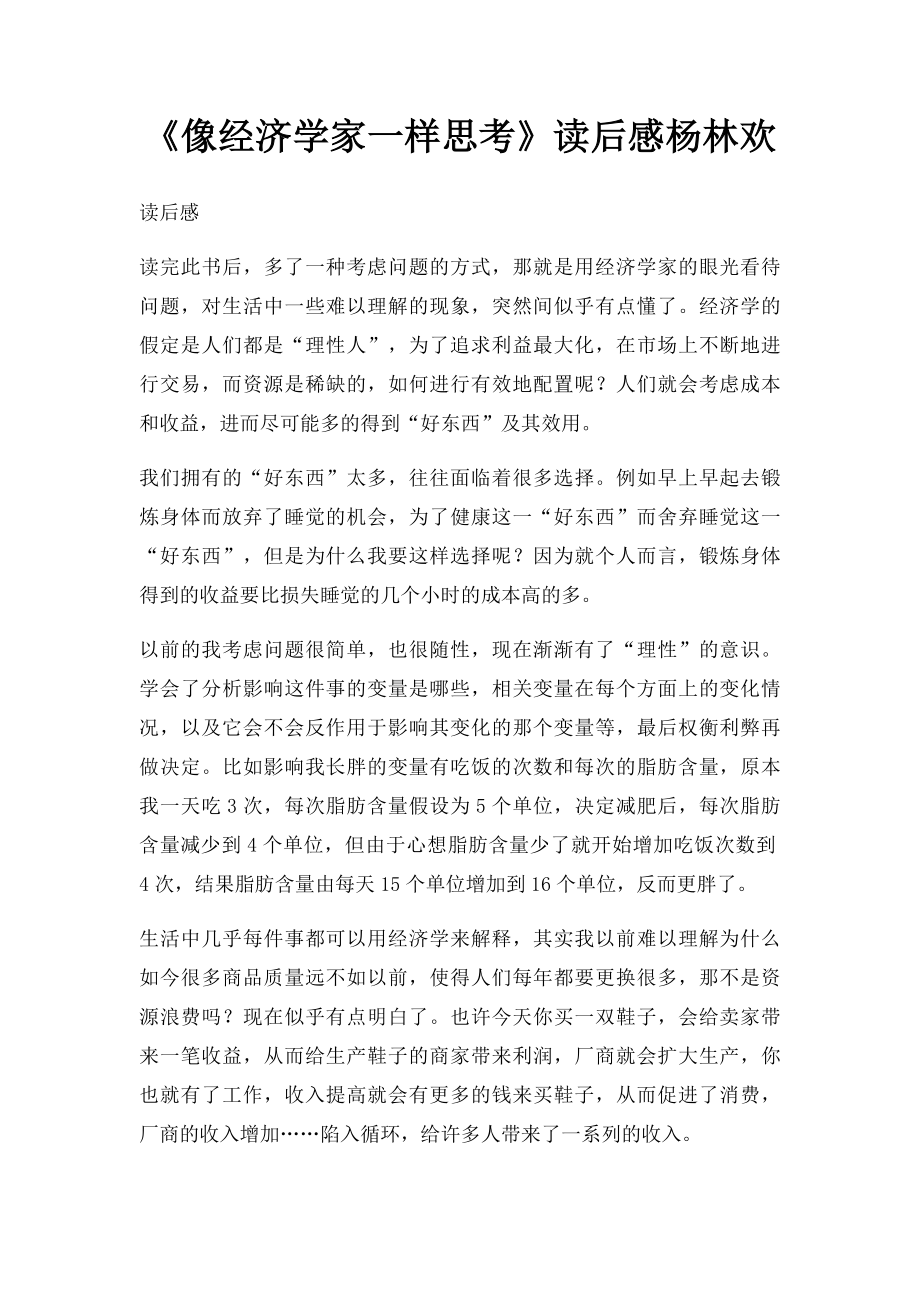 《像经济学家一样思考》读后感杨林欢.docx_第1页