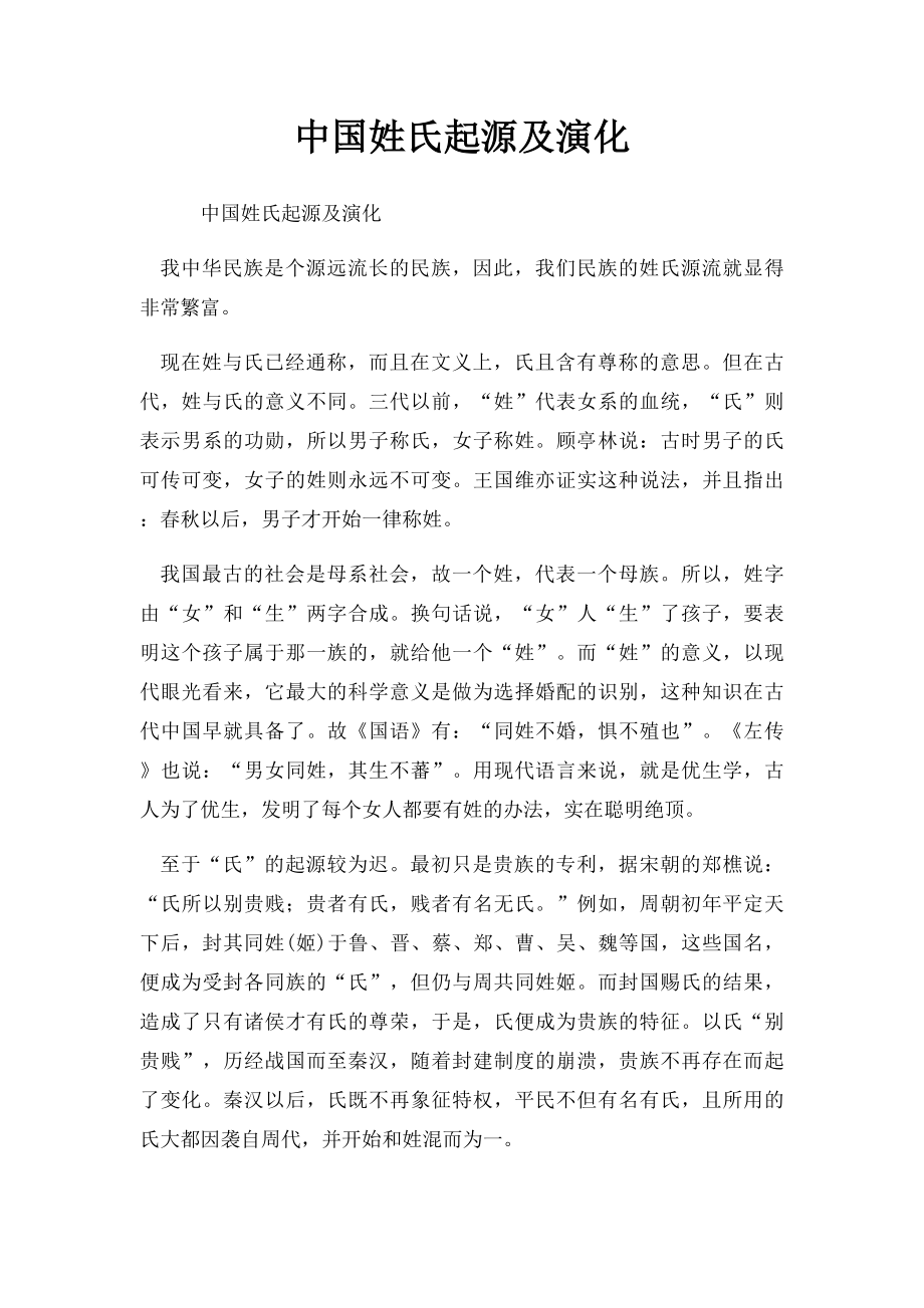 中国姓氏起源及演化.docx