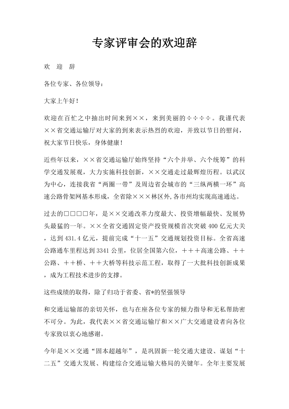 专家评审会的欢迎辞.docx_第1页