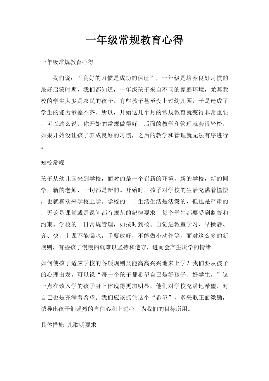 一年级常规教育心得.docx_第1页