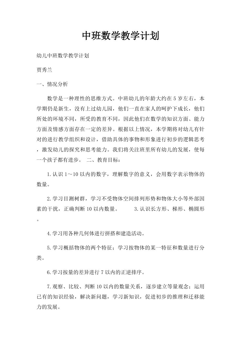 中班数学教学计划(1).docx_第1页