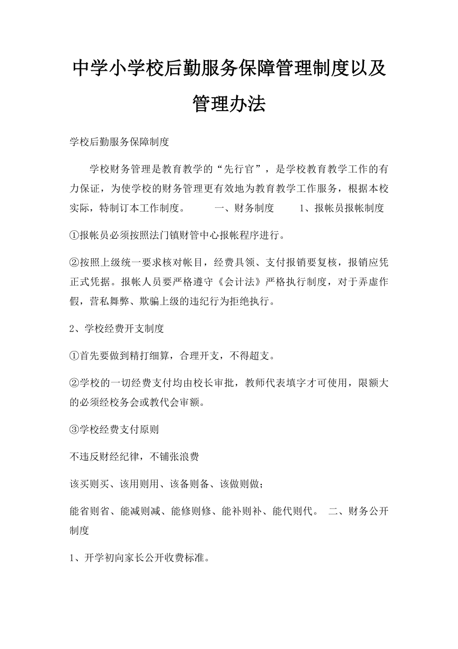 中学小学校后勤服务保障管理制度以及管理办法(1).docx_第1页