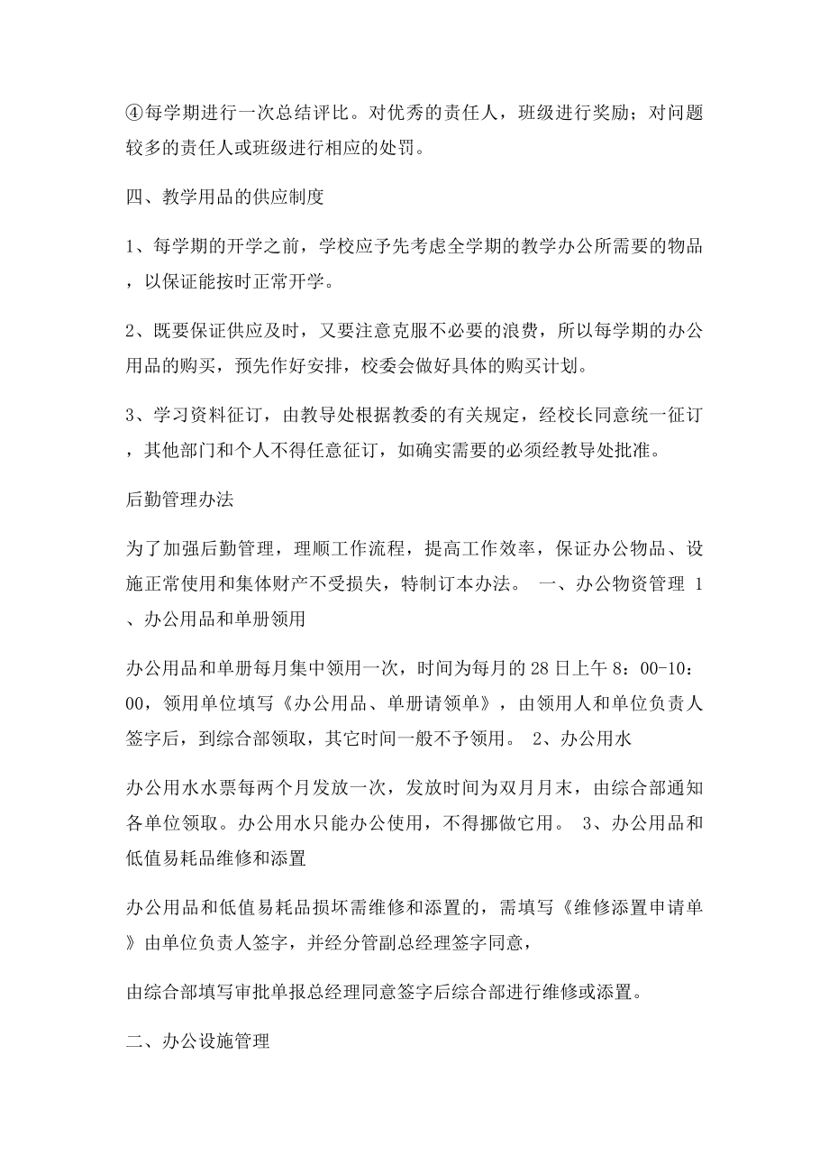 中学小学校后勤服务保障管理制度以及管理办法(1).docx_第3页