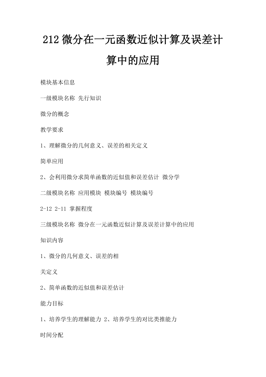 212微分在一元函数近似计算及误差计算中的应用.docx_第1页