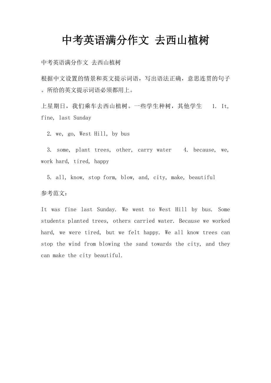 中考英语满分作文 去西山植树(1).docx_第1页