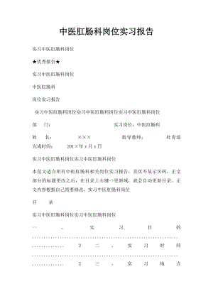 中医肛肠科岗位实习报告.docx