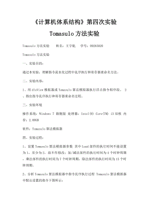 《计算机体系结构》第四次实验 Tomasulo方法实验.docx