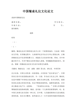 中国餐桌礼仪文化论文.docx