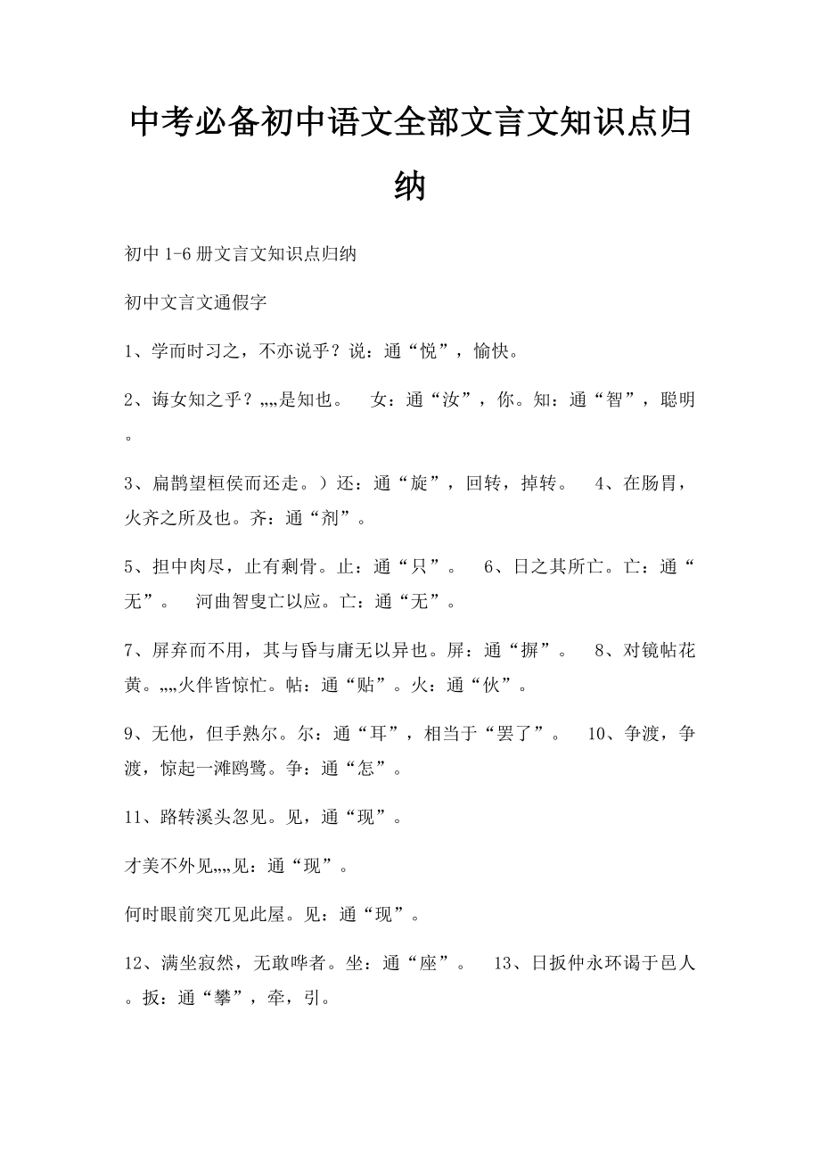 中考必备初中语文全部文言文知识点归纳.docx_第1页