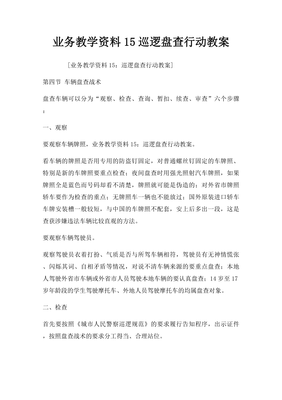 业务教学资料15巡逻盘查行动教案.docx_第1页