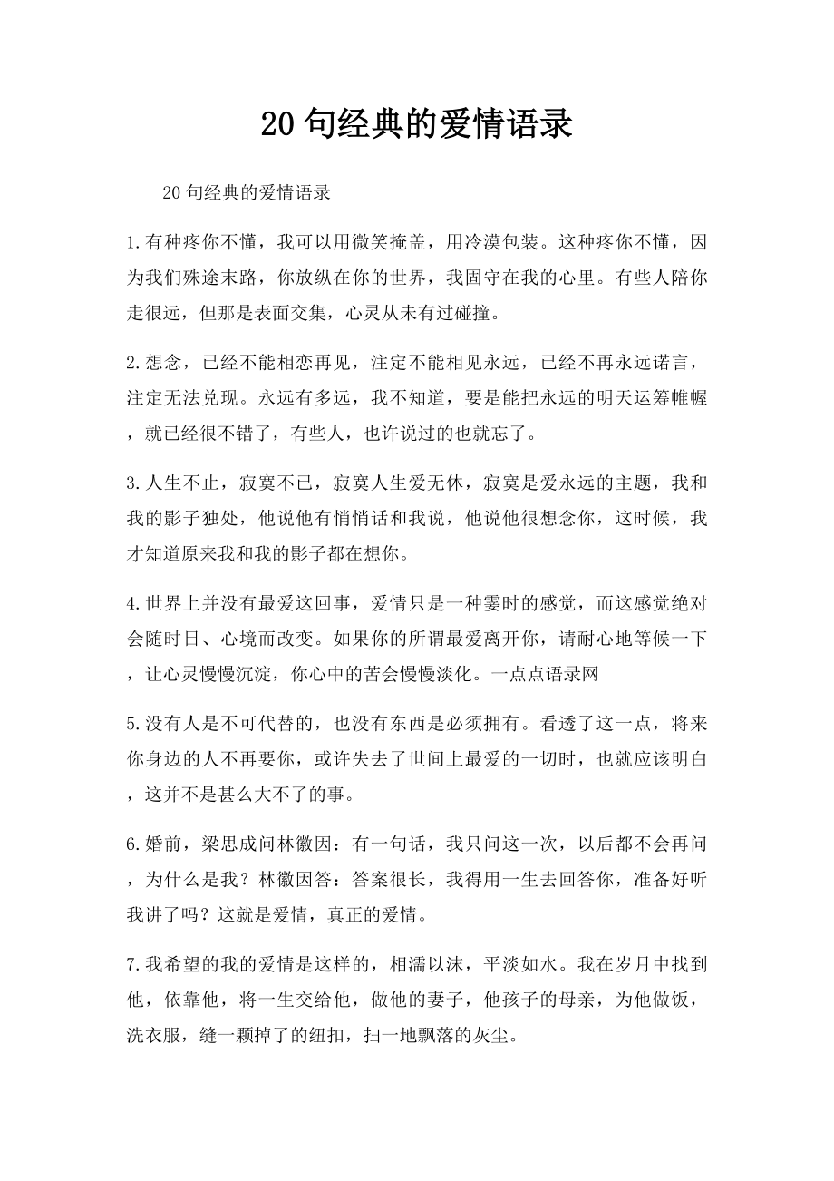 20句经典的爱情语录.docx_第1页