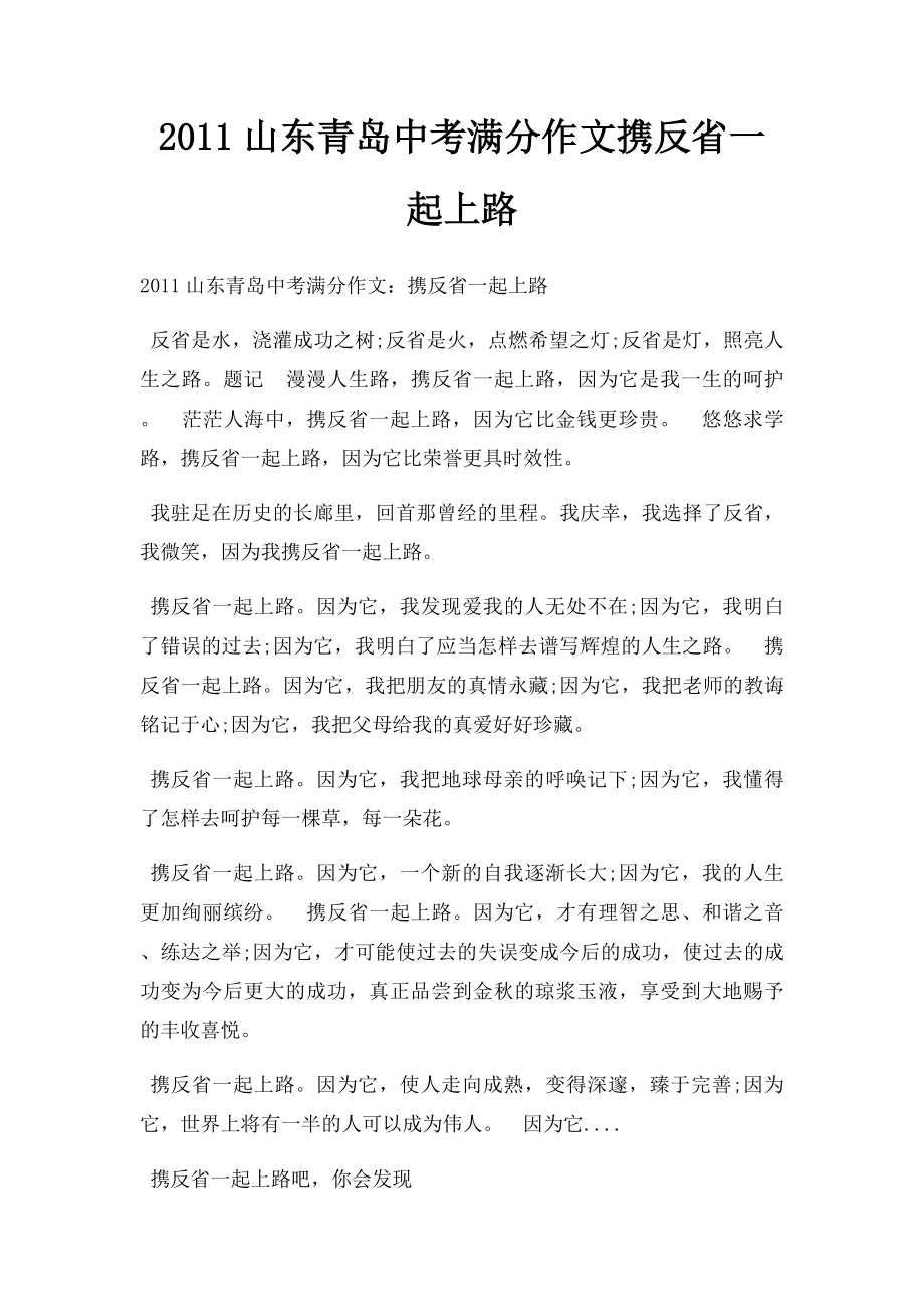 2011山东青岛中考满分作文携反省一起上路.docx_第1页