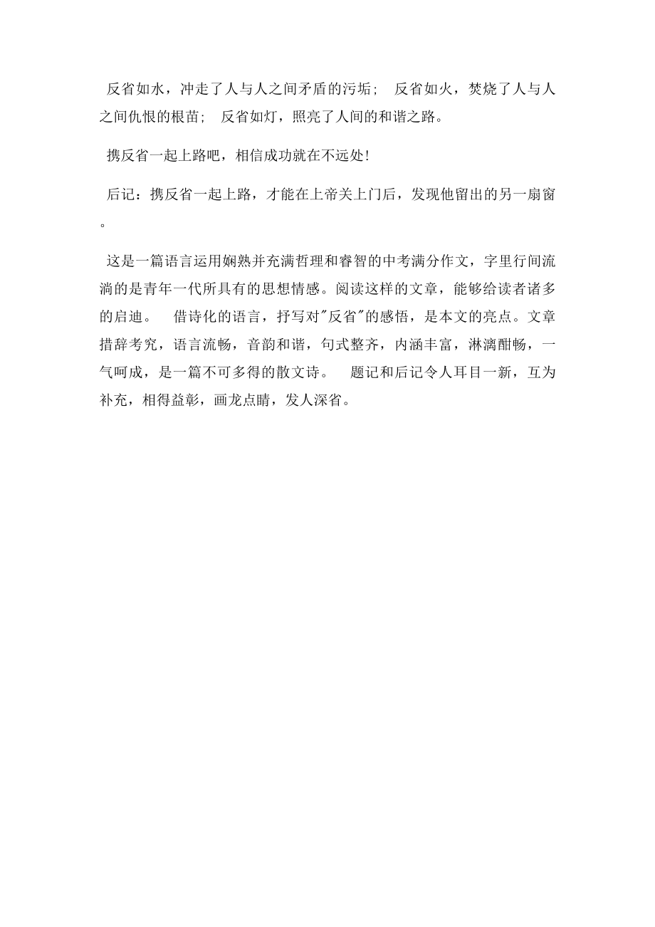 2011山东青岛中考满分作文携反省一起上路.docx_第2页