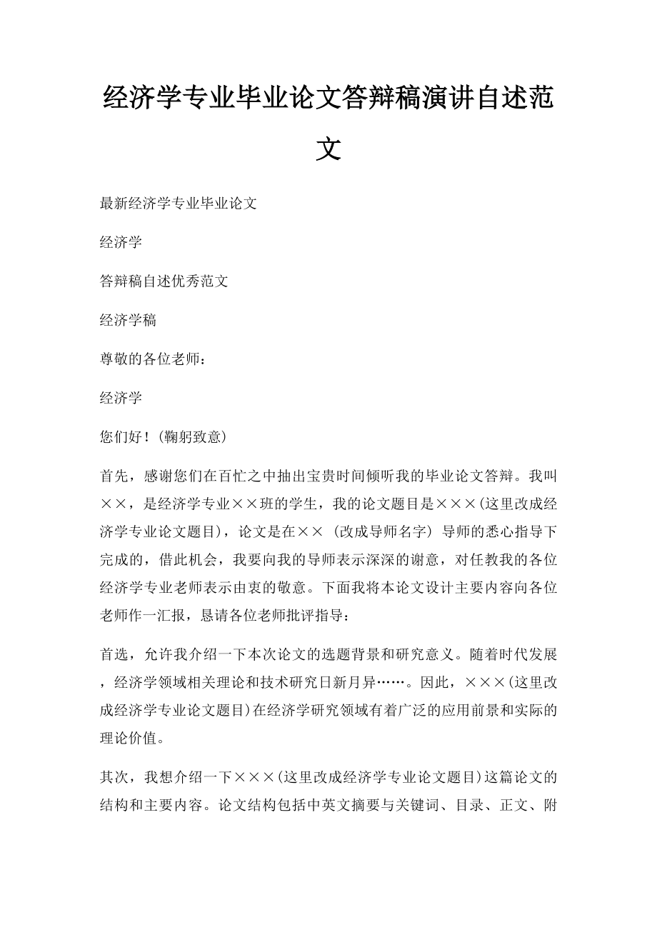 经济学专业毕业论文答辩稿演讲自述范文.docx_第1页