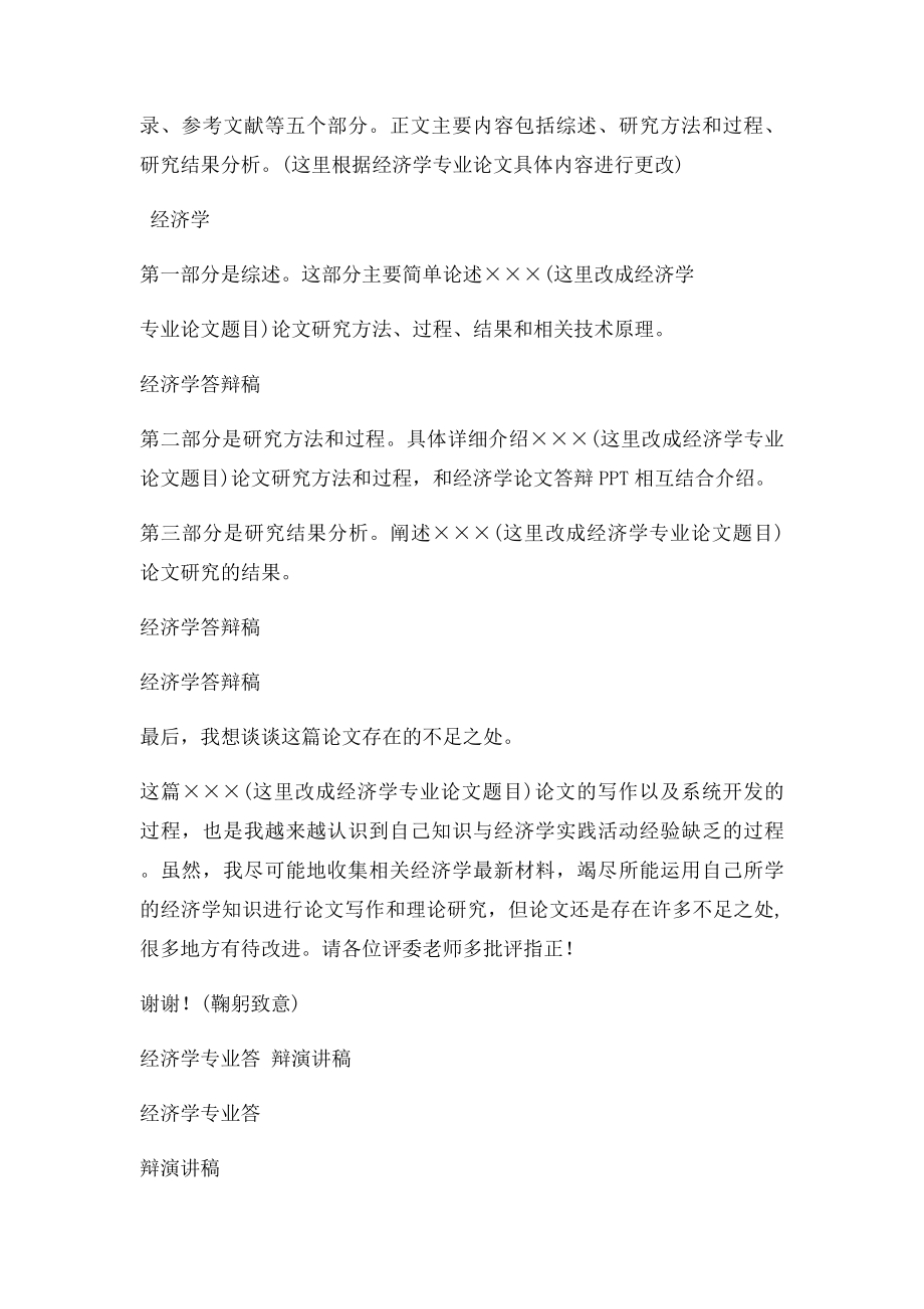 经济学专业毕业论文答辩稿演讲自述范文.docx_第2页