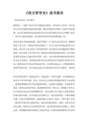 《西方哲学史》读书报告.docx