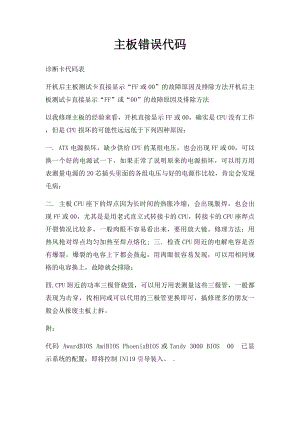 主板错误代码.docx