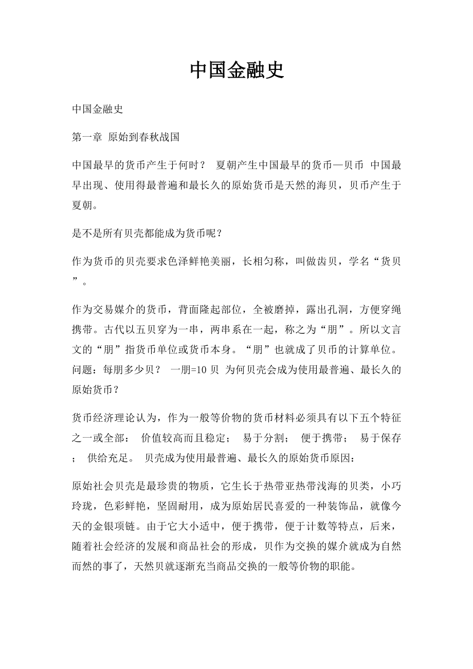 中国金融史.docx_第1页