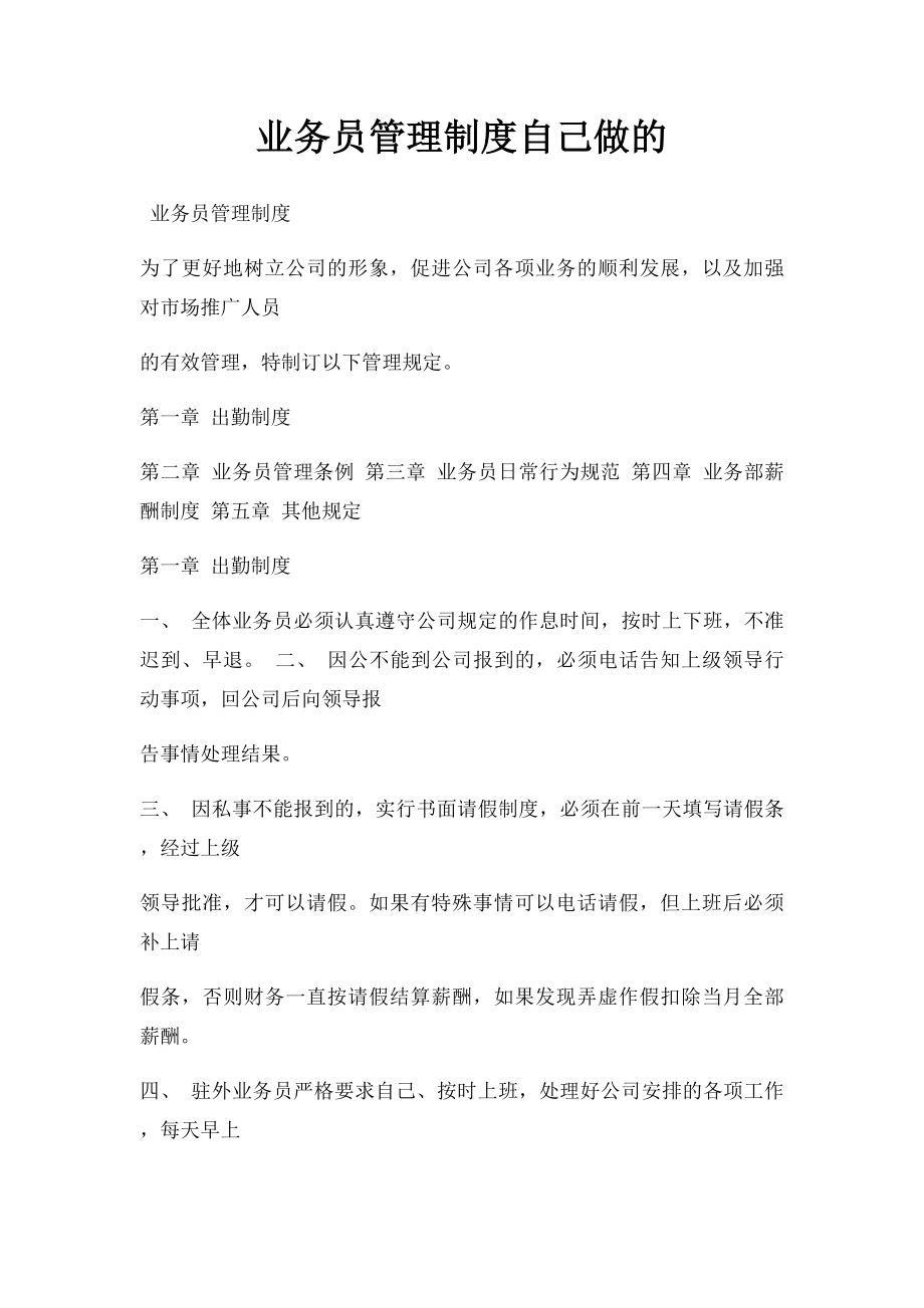 业务员管理制度自己做的.docx_第1页