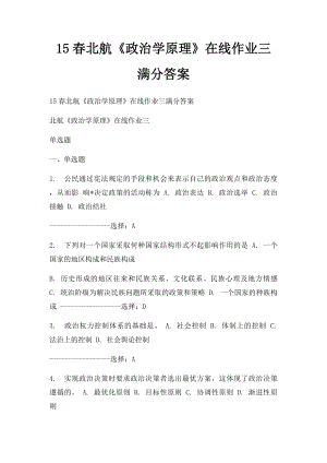 15春北航《政治学原理》在线作业三满分答案.docx