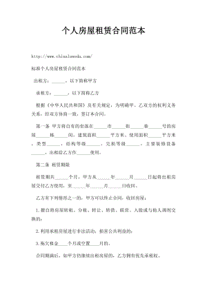 个人房屋租赁合同范本(4).docx